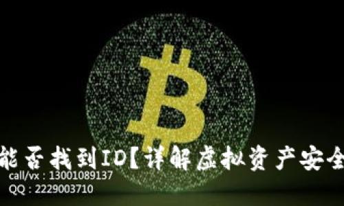 TP钱包被骗能否找到ID？详解虚拟资产安全与追踪机制