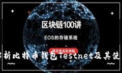 全面解析比特币钱包Test