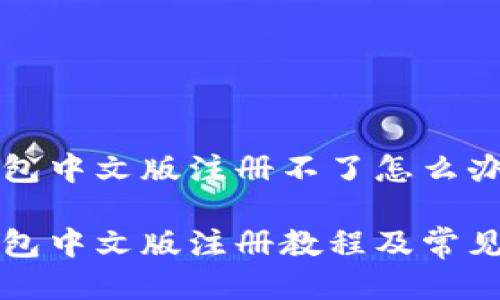 比特币钱包中文版注册不了怎么办

比特币钱包中文版注册教程及常见问题解答
