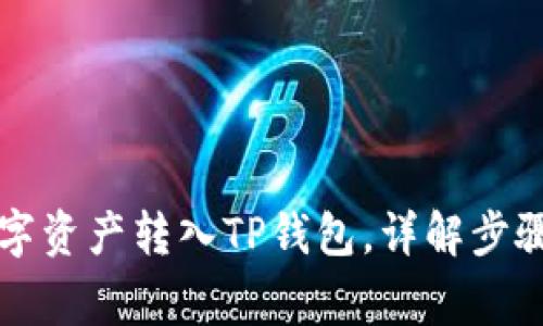 如何将TP数字资产转入TP钱包，详解步骤与注意事项