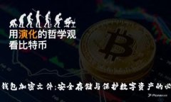 比特币钱包加密文件：安