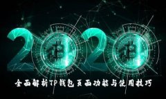 全面解析TP钱包页面功能与