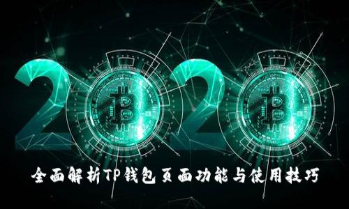 全面解析TP钱包页面功能与使用技巧