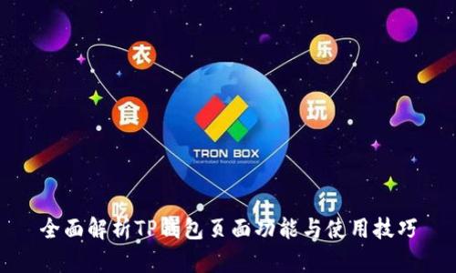 全面解析TP钱包页面功能与使用技巧