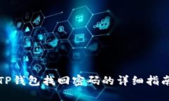 TP钱包找回密码的详细指南