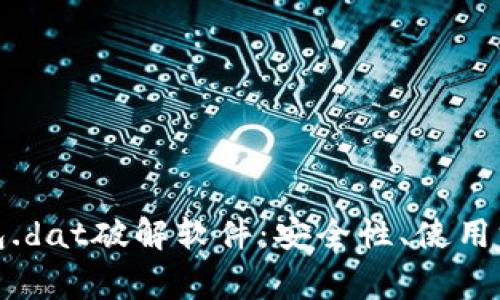 揭秘比特币钱包.dat破解软件：安全性、使用方法和常见问题