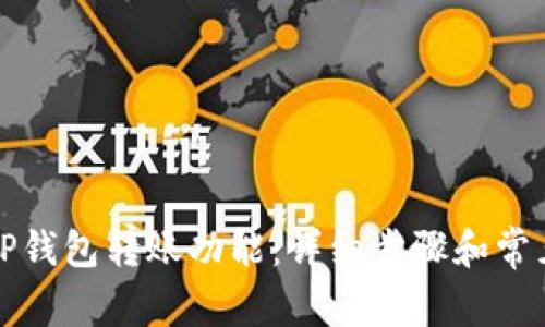 如何激活TP钱包转账功能：详细步骤和常见问题解答