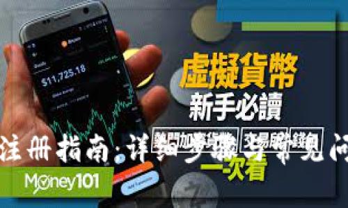 TP钱包注册指南：详细步骤与常见问题解答
