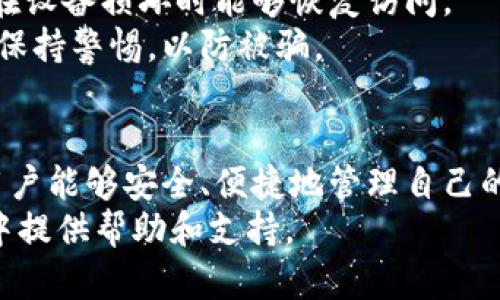 如何打开和使用狗狗币钱包：详细指南/  
狗狗币钱包, 如何打开狗狗币钱包, 狗狗币, 加密货币/GUANJIANCI  

引言  
随着加密货币的逐渐普及，狗狗币（Dogecoin）作为一种流行的加密货币也吸引了越来越多的投资者和用户。许多人希望能够方便地打开和管理自己的狗狗币钱包，以便进行交易或存储资产。在这篇文章中，我们将详细介绍如何打开狗狗币钱包，并提供一些实用的建议和技巧。  

什么是狗狗币钱包？  
狗狗币钱包是存储、发送和接收狗狗币的数字工具。它类似于一个银行账户，允许用户安全地管理他们的狗狗币资产。狗狗币钱包可以分为几种不同的类型，例如：桌面钱包、移动钱包、网页钱包和硬件钱包，每种钱包都有其独特的优缺点。  
桌面钱包是安装在个人电脑上的应用程序，可以为用户提供较高的安全性和控制程度；移动钱包则适合需要随时随地进行交易的用户；网页钱包非常方便，但用户需谨慎使用以避免安全问题；硬件钱包则提供最高级别的安全性，通常用于存储大量加密资产。  

为什么选择狗狗币钱包？  
选择狗狗币钱包的原因主要有以下几个方面：  
ul  
listrong安全性：/strong与银行账户一样，狗狗币钱包为您的资产提供了一定的保护。尽管加密货币交易不可逆，但一个安全的钱包可以降低被盗风险。/li  
listrong快速交易：/strong许多钱包允许用户轻松执行交易，使得发送和接收狗狗币变得十分迅速。/li  
listrong费用低：/strong使用狗狗币交易时，手续费通常较低，使其成为一种经济实惠的交易方法。/li  
listrong用户友好：/strong大多数狗狗币钱包设计直观，使用方便，即使是初学者也能轻松操作。/li  
/ul  

如何选择合适的狗狗币钱包？  
选择合适的狗狗币钱包需要考虑多个因素，包括安全性、易用性、交易费用和兼容性。以下是一些选择钱包时需要考虑的关键因素：  
ul  
listrong安全性：/strong确保钱包提供多重安全措施，如双因素认证（2FA）、加密等，可以大幅提高安全性。/li  
listrong备份功能：/strong一个好的钱包会提供备份功能，以确保您的资产在设备丢失或损坏时得到保护。/li  
listrong社区支持：/strong选择拥有良好社区支持和用户评价的钱包可以降低潜在风险。/li  
listrong易用性：/strong钱包的user interface应该简单易懂，以便快速找到所需功能。/li  
/ul  

如何打开狗狗币钱包？  
打开狗狗币钱包的步骤如下：  
ol  
listrong选择钱包类型：/strong根据前面提到的特点选择适合自己的钱包类型。/li  
listrong下载或创建账户：/strong对于桌面和移动钱包，访问官网并下载应用程序；对于网页钱包，直接前往网站注册账户。/li  
listrong设置钱包：/strong根据提示完成钱包的创建，设置安全密码，并做好钱包的备份。/li  
listrong添加狗狗币：/strong您可以通过交易所购买狗狗币并将其转入钱包，也可以接受他人的狗狗币转账。/li  
listrong开始交易：/strong在钱包界面下单、发送或接收狗狗币，享受安全、便捷的交易体验。/li  
/ol  

可能相关问题  
1. 狗狗币钱包安全吗？  
安全性是使用任何加密货币钱包时的重要考量，下面我们将探讨影响狗狗币钱包安全性的几个因素。  
首先，选择一个信誉良好的钱包在安全性上至关重要。很多知名的狗狗币钱包提供多重安全措施，包括双因素认证、加密存储和定期更新等。这些功能大大降低了用户资产被盗的风险。  
其次，用户的安全实践也至关重要。定期更换密码、同时保持软件更新以及谨慎处理私人密钥和恢复单词，都能有效提高钱包的安全性。  
再者，硬件钱包通常被视为最安全的选项，因为它们将私钥存储在离线环境中，避免了互联网攻击的风险。不过，硬件钱包并不适合频繁交易的用户，因为资金的转移会变得相对繁琐。  
最后，明确识别网络钓鱼和诈骗的迹象同样重要。用户应当在登录钱包和进行交易时仔细核对网址和应用程序的安全性，以防被假冒网站欺诈。  

2. 如何备份狗狗币钱包数据？  
备份狗狗币钱包数据是保护资产的重要步骤，下面是备份的几个步骤和建议。  
首先，许多钱包都提供“备份”选项，用户可以通过点击相关设置来生成一个钱包备份。备份通常包括一个恢复短语（seed phrase）或私钥，这些都是恢复钱包的关键数据。  
接下来，将备份文件保存到安全的位置，可以选择存储在外部硬盘、USB 驱动器或打印出来以防丢失。不要只在一个地方存储备份，同时确保备份的物理安全，尤其是如果您选择纸质备份。  
定期更新备份也是非常重要的，尤其是在向钱包中添加新狗狗币或进行重大更改后。不定期检查备份的可用性以确保存储的有效性也是一个好习惯。  
最后，尽量避免将备份信息以电子方式发送给他人，尤其是要小心电子邮件和社交媒体的使用，以防止信息被攻击者窃取。  

3. 与其他加密货币的钱包有什么区别？  
狗狗币钱包与其他加密货币钱包之间有几个共同点和不同之处，这些特征造成它们在使用体验上的差异。  
首先，狗狗币钱包的主要功能是管理狗狗币这一特定类型的数字货币，而比特币以太坊等其他钱包则支持各自特有的代币。大多数狗狗币钱包也会在界面和功能设计上适应狗狗币的特点，例如其快速交易和低费用的特性。  
其次，交易手续费和确认时间可能因所用钱包的不同而异。有些钱包在处理小额交易时能够更高效，有的则在大额交易中提供更高的安全性。因此，选择合适的钱包需要考虑您使用狗狗币的频率和金额。  
此外，许多狗狗币钱包还提供额外功能，例如集成钱包之间的转账、用户友好的UI/UX设计等。这些功能可能不是所有加密货币钱包所具备的。在考虑选择钱包时，确保了解钱包支持哪种币种也是重要的参考。  

4. 如何转账狗狗币？  
转账狗狗币的过程简单而直接，但用户需了解几个步骤和注意事项，以确保安全顺利地完成交易。  
首先，在钱包中添加接收方的地址，这是转账的第一步。您可以通过扫描二维码或手动输入接收方的狗狗币地址进行操作。  
其次，选择您要转账的狗狗币金额，并确认您愿意支付的交易费用。在许多钱包中，用户可以选择不同的交易速度，较高的费用通常意味着更快的确认时间，因此在必要的时候您应当做出相应调整。  
然后，审查所有交易详情，确保接收地址和金额准确无误。在确认后，提交交易。  
最后，用户可以在钱包中跟踪交易状态，确认交易是否成功。如果区块链网络拥堵或遇到其他问题，交易确认可能需要更长时间，这时要耐心等待，并留意可能造成的手续费变动。  

5. 常见的狗狗币钱包错误及解决方法  
虽然狗狗币钱包的使用相对简单，但用户在使用时可能会遇到一些常见的错误。了解这些问题并准备解决方案，将有助于提高您的使用体验。  
首先，许多用户可能会因输入错误的接收地址而导致交易失败。在进行转账时，多次检查接收地址是值得注意的要点，您可以使用复制粘贴的方式来防止这些错误。  
其次，另一个常见错误是在转账过程中未设定合适的交易费。由于网络状况的变化，未支付足够交易费可能导致交易被延迟或未能确认。因此，在转账时应当留意当前的网络状态，以调整相应费用。  
再者，用户也可能忘记备份他们的钱包数据，这将使得丢失资产的风险增加。应定期备份钱包数据，并保存好恢复短语，确保在设备损坏时能够恢复访问。  
最后，网络钓鱼攻击也是狗狗币钱包用户必须警惕的问题。用户应始终选择官方渠道下载钱包，并对可疑的链接和电子邮件保持警惕，以防被骗。  

总结  
狗狗币钱包的打开和使用是每位狗狗币用户必须掌握的基本技能，通过了解各类钱包、选择合适的钱包、正确备份和转账，用户能够安全、便捷地管理自己的狗狗币资产。同时，保持警惕，避免常见的错误，将进一步增强使用体验。  
无论您是刚刚入门的投资者，还是经验丰富的加密货币使用者，了解上述内容都将为您在狗狗币及更广泛的加密货币世界中提供帮助和支持。