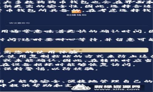 如何打开和使用狗狗币钱包：详细指南/  
狗狗币钱包, 如何打开狗狗币钱包, 狗狗币, 加密货币/GUANJIANCI  

引言  
随着加密货币的逐渐普及，狗狗币（Dogecoin）作为一种流行的加密货币也吸引了越来越多的投资者和用户。许多人希望能够方便地打开和管理自己的狗狗币钱包，以便进行交易或存储资产。在这篇文章中，我们将详细介绍如何打开狗狗币钱包，并提供一些实用的建议和技巧。  

什么是狗狗币钱包？  
狗狗币钱包是存储、发送和接收狗狗币的数字工具。它类似于一个银行账户，允许用户安全地管理他们的狗狗币资产。狗狗币钱包可以分为几种不同的类型，例如：桌面钱包、移动钱包、网页钱包和硬件钱包，每种钱包都有其独特的优缺点。  
桌面钱包是安装在个人电脑上的应用程序，可以为用户提供较高的安全性和控制程度；移动钱包则适合需要随时随地进行交易的用户；网页钱包非常方便，但用户需谨慎使用以避免安全问题；硬件钱包则提供最高级别的安全性，通常用于存储大量加密资产。  

为什么选择狗狗币钱包？  
选择狗狗币钱包的原因主要有以下几个方面：  
ul  
listrong安全性：/strong与银行账户一样，狗狗币钱包为您的资产提供了一定的保护。尽管加密货币交易不可逆，但一个安全的钱包可以降低被盗风险。/li  
listrong快速交易：/strong许多钱包允许用户轻松执行交易，使得发送和接收狗狗币变得十分迅速。/li  
listrong费用低：/strong使用狗狗币交易时，手续费通常较低，使其成为一种经济实惠的交易方法。/li  
listrong用户友好：/strong大多数狗狗币钱包设计直观，使用方便，即使是初学者也能轻松操作。/li  
/ul  

如何选择合适的狗狗币钱包？  
选择合适的狗狗币钱包需要考虑多个因素，包括安全性、易用性、交易费用和兼容性。以下是一些选择钱包时需要考虑的关键因素：  
ul  
listrong安全性：/strong确保钱包提供多重安全措施，如双因素认证（2FA）、加密等，可以大幅提高安全性。/li  
listrong备份功能：/strong一个好的钱包会提供备份功能，以确保您的资产在设备丢失或损坏时得到保护。/li  
listrong社区支持：/strong选择拥有良好社区支持和用户评价的钱包可以降低潜在风险。/li  
listrong易用性：/strong钱包的user interface应该简单易懂，以便快速找到所需功能。/li  
/ul  

如何打开狗狗币钱包？  
打开狗狗币钱包的步骤如下：  
ol  
listrong选择钱包类型：/strong根据前面提到的特点选择适合自己的钱包类型。/li  
listrong下载或创建账户：/strong对于桌面和移动钱包，访问官网并下载应用程序；对于网页钱包，直接前往网站注册账户。/li  
listrong设置钱包：/strong根据提示完成钱包的创建，设置安全密码，并做好钱包的备份。/li  
listrong添加狗狗币：/strong您可以通过交易所购买狗狗币并将其转入钱包，也可以接受他人的狗狗币转账。/li  
listrong开始交易：/strong在钱包界面下单、发送或接收狗狗币，享受安全、便捷的交易体验。/li  
/ol  

可能相关问题  
1. 狗狗币钱包安全吗？  
安全性是使用任何加密货币钱包时的重要考量，下面我们将探讨影响狗狗币钱包安全性的几个因素。  
首先，选择一个信誉良好的钱包在安全性上至关重要。很多知名的狗狗币钱包提供多重安全措施，包括双因素认证、加密存储和定期更新等。这些功能大大降低了用户资产被盗的风险。  
其次，用户的安全实践也至关重要。定期更换密码、同时保持软件更新以及谨慎处理私人密钥和恢复单词，都能有效提高钱包的安全性。  
再者，硬件钱包通常被视为最安全的选项，因为它们将私钥存储在离线环境中，避免了互联网攻击的风险。不过，硬件钱包并不适合频繁交易的用户，因为资金的转移会变得相对繁琐。  
最后，明确识别网络钓鱼和诈骗的迹象同样重要。用户应当在登录钱包和进行交易时仔细核对网址和应用程序的安全性，以防被假冒网站欺诈。  

2. 如何备份狗狗币钱包数据？  
备份狗狗币钱包数据是保护资产的重要步骤，下面是备份的几个步骤和建议。  
首先，许多钱包都提供“备份”选项，用户可以通过点击相关设置来生成一个钱包备份。备份通常包括一个恢复短语（seed phrase）或私钥，这些都是恢复钱包的关键数据。  
接下来，将备份文件保存到安全的位置，可以选择存储在外部硬盘、USB 驱动器或打印出来以防丢失。不要只在一个地方存储备份，同时确保备份的物理安全，尤其是如果您选择纸质备份。  
定期更新备份也是非常重要的，尤其是在向钱包中添加新狗狗币或进行重大更改后。不定期检查备份的可用性以确保存储的有效性也是一个好习惯。  
最后，尽量避免将备份信息以电子方式发送给他人，尤其是要小心电子邮件和社交媒体的使用，以防止信息被攻击者窃取。  

3. 与其他加密货币的钱包有什么区别？  
狗狗币钱包与其他加密货币钱包之间有几个共同点和不同之处，这些特征造成它们在使用体验上的差异。  
首先，狗狗币钱包的主要功能是管理狗狗币这一特定类型的数字货币，而比特币以太坊等其他钱包则支持各自特有的代币。大多数狗狗币钱包也会在界面和功能设计上适应狗狗币的特点，例如其快速交易和低费用的特性。  
其次，交易手续费和确认时间可能因所用钱包的不同而异。有些钱包在处理小额交易时能够更高效，有的则在大额交易中提供更高的安全性。因此，选择合适的钱包需要考虑您使用狗狗币的频率和金额。  
此外，许多狗狗币钱包还提供额外功能，例如集成钱包之间的转账、用户友好的UI/UX设计等。这些功能可能不是所有加密货币钱包所具备的。在考虑选择钱包时，确保了解钱包支持哪种币种也是重要的参考。  

4. 如何转账狗狗币？  
转账狗狗币的过程简单而直接，但用户需了解几个步骤和注意事项，以确保安全顺利地完成交易。  
首先，在钱包中添加接收方的地址，这是转账的第一步。您可以通过扫描二维码或手动输入接收方的狗狗币地址进行操作。  
其次，选择您要转账的狗狗币金额，并确认您愿意支付的交易费用。在许多钱包中，用户可以选择不同的交易速度，较高的费用通常意味着更快的确认时间，因此在必要的时候您应当做出相应调整。  
然后，审查所有交易详情，确保接收地址和金额准确无误。在确认后，提交交易。  
最后，用户可以在钱包中跟踪交易状态，确认交易是否成功。如果区块链网络拥堵或遇到其他问题，交易确认可能需要更长时间，这时要耐心等待，并留意可能造成的手续费变动。  

5. 常见的狗狗币钱包错误及解决方法  
虽然狗狗币钱包的使用相对简单，但用户在使用时可能会遇到一些常见的错误。了解这些问题并准备解决方案，将有助于提高您的使用体验。  
首先，许多用户可能会因输入错误的接收地址而导致交易失败。在进行转账时，多次检查接收地址是值得注意的要点，您可以使用复制粘贴的方式来防止这些错误。  
其次，另一个常见错误是在转账过程中未设定合适的交易费。由于网络状况的变化，未支付足够交易费可能导致交易被延迟或未能确认。因此，在转账时应当留意当前的网络状态，以调整相应费用。  
再者，用户也可能忘记备份他们的钱包数据，这将使得丢失资产的风险增加。应定期备份钱包数据，并保存好恢复短语，确保在设备损坏时能够恢复访问。  
最后，网络钓鱼攻击也是狗狗币钱包用户必须警惕的问题。用户应始终选择官方渠道下载钱包，并对可疑的链接和电子邮件保持警惕，以防被骗。  

总结  
狗狗币钱包的打开和使用是每位狗狗币用户必须掌握的基本技能，通过了解各类钱包、选择合适的钱包、正确备份和转账，用户能够安全、便捷地管理自己的狗狗币资产。同时，保持警惕，避免常见的错误，将进一步增强使用体验。  
无论您是刚刚入门的投资者，还是经验丰富的加密货币使用者，了解上述内容都将为您在狗狗币及更广泛的加密货币世界中提供帮助和支持。