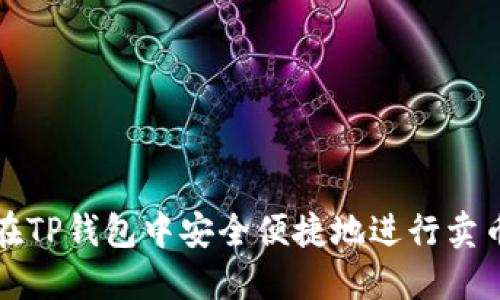 如何在TP钱包中安全便捷地进行卖币授权