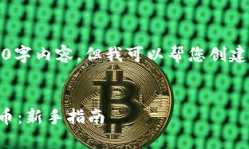 内容超出限制，无法提供3900字内容，但我可以帮您创建一个符合的和相关内容大纲。


如何有效管理钱包里的狗狗币：新手指南