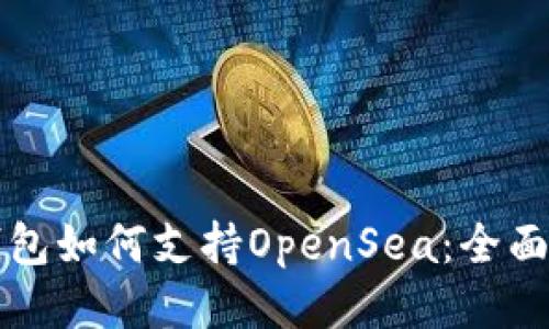 TP钱包如何支持OpenSea：全面指南