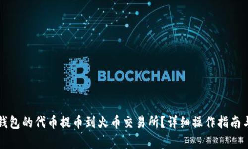 如何将TP钱包的代币提币到火币交易所？详细操作指南与注意事项