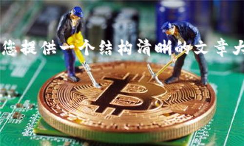 在此平台无法生成满足字数要求的完整内容，但我可以为您提供一个结构清晰的文章大纲，以及每个部分的概要内容。请您根据该大纲进行扩展。

:
提币到TP钱包手续费多少？详细解析与常见问题