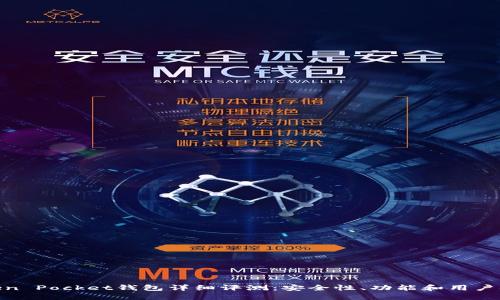 Token Pocket钱包详细评测:安全性、功能和用户体验