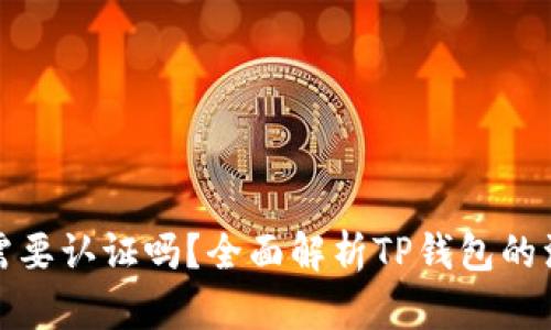 TP钱包注册后需要认证吗？全面解析TP钱包的注册与认证流程