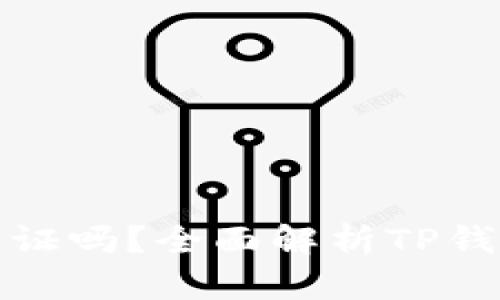TP钱包注册后需要认证吗？全面解析TP钱包的注册与认证流程