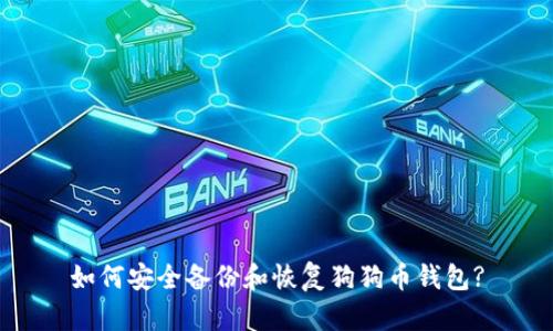 如何安全备份和恢复狗狗币钱包?