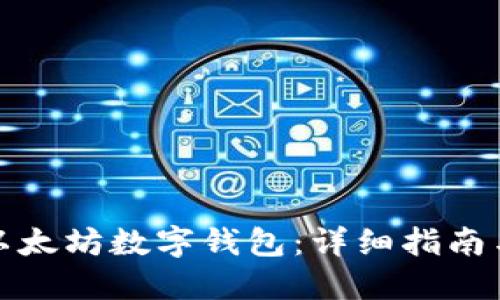 如何注册以太坊数字钱包：详细指南与实用技巧