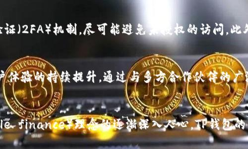   TP钱包：加密货币资产管理的理想选择 / 
 guanjianci TP钱包, 加密货币, 数字资产管理, 区块链技术 /guanjianci 

什么是TP钱包？
TP钱包，全称为“TokenPocket钱包”，是一款支持多种区块链网络的多链数字钱包。它让用户能够安全地存储和管理加密货币资产，同时还提供了丰富的去中心化应用（DApp）服务。TP钱包的设计初衷是为了降低普通用户使用区块链技术的门槛，使每个人都能轻松、安全地管理自己的数字资产。

TP钱包具有多功能性，除了传统的钱包功能外，用户还可以通过它进行市场交易、参与去中心化金融（DeFi）项目、进行数字资产的互换和投资等。由于其强大的兼容性，TP钱包不仅支持Ethereum（以太坊）生态系统，还支持TRON（波场）、EOS、Binance Smart Chain（币安智能链）等多条公链，为用户提供了极大的便利性和选择空间。

TP钱包的主要功能
TP钱包提供了多种实用功能，极大地方便了用户的数字货币管理。以下是TP钱包的一些主要功能：

ul
    listrong多链支持：/strongTP钱包支持多种公链及其相关的代币，用户可以在一个钱包中管理多条链上的数字资产，避免了上链交叉的复杂性。/li
    listrong安全保障：/strongTP钱包使用冷钱包和热钱包相结合的策略，用户的私钥永远不会离开用户的设备，从而保障了资产的安全。同时，TP钱包还提供了多重身份验证机制，增强了安全性。/li
    listrong去中心化交易所（DEX）：/strong用户可以直接在TP钱包中访问去中心化交易平台，进行代币交易和交换，享受到无缝衔接的交易体验。/li
    listrong支持DApp：/strong 为了进一步提高用户体验，TP钱包集成了多个去中心化应用（DApp），例如DeFi、NFT市场、游戏等，用户可以在钱包内直接访问这些平台，而不需要转到其他应用程序。/li
    listrong简单易用：/strongTP钱包的界面设计简洁直观，即使是没有技术背景的用户也能快速上手，轻松完成资产管理。/li
/ul

TP钱包的安全性如何？
安全性是数字钱包用户最为关注的话题之一。在TP钱包中，安全措施被放在第一位。TP钱包采用了多层次的安全机制，确保用户的资产不会遭受威胁：

首先，TP钱包采用了私钥本地存储的方式，私钥不会被上传到任何服务器上，这样即使TP钱包的服务器被攻击，用户的资产也不会受到影响。同时，用户可以通过设置强密码、指纹识别或面部识别等多重验证方式来保护账户安全。

其次，TP钱包对交易过程进行加密，确保用户的交易信息不会被第三方窃取。每次操作都有详细的记录，用户可以随时查看交易历史，及时发现异常交易并作出反应。

此外，TP钱包还提供了备份功能。用户可以将助记词和私钥写入纸质文档进行备份，以防止设备丢失或损坏。

TP钱包支持哪些加密货币？
TP钱包兼容多种加密货币，这使其成为用户管理数字资产的理想选择。以下是TP钱包支持的一些主要加密货币：

ul
    listrong以太坊（ETH）：/strong作为第二大市值的加密货币，以太坊在TP钱包中被广泛支持，用户可以管理ETH及其ERC-20代币。/li
    listrongTRON（TRX）：/strongTP钱包为TRON生态系统提供了全面的支持，用户可以在TP钱包中存储和交易TRON及其相关代币。/li
    listrongBNB（币安币）：/strong作为币安交易所的原生代币，BNB同样在TP钱包中得到支持，用户可以直接在钱包内进行BNB的管理。/li
    listrong其他代币：/strong除了上述主要代币，TP钱包还支持多种小币种和新兴项目，为用户提供更大的投资灵活性。/li
/ul

TP钱包的使用方法
使用TP钱包非常简单，下面是详细的使用步骤：

h4Step 1: 下载与安装/h4
用户可以在App Store或Google Play中搜索“TP钱包”，下载安装。完成后，打开应用程序。

h4Step 2: 创建钱包/h4
首次使用TP钱包时，用户需要创建一个新钱包。按照提示设置密码，并记住助记词，这是恢复钱包的唯一凭证。

h4Step 3: 添加资产/h4
在TP钱包的主界面，用户可以选择新增资产，选择需要添加的加密货币，完成后即可在钱包中查看这些资产。

h4Step 4: 进行交易/h4
用户可以通过点击“发送”或“接收”按钮进行资产的转账与接收。确保输入正确的钱包地址，以免造成资金损失。

h4Step 5: 访问DApp/h4
用户可以通过钱包内置的DApp浏览器，直接访问支持的去中心化应用，进行DeFi投资或NFT交易。

TP钱包的未来发展 
TP钱包在数字资产管理领域获得了大量用户的支持与信赖，未来其发展方向将主要集中在以下几个方面：

ul
    listrong拓展功能：/strongTP钱包将不断用户体验，并增加更多便捷的功能。未来可能会推出更多的DeFi项目以及进一步增强对NFT的支持。/li
    listrong国际化与市场扩展：/strong随着全球加密货币市场的增长，TP钱包将考虑在国际市场开拓新的用户，增加多语言支持，提升全球用户的体验。/li
    listrong安全技术提升：/strongTP钱包将根据行业发展的新技术，不断提升安全保障，防止黑客攻击和信息泄露。/li
    listrong兼容性增强：/strong未来将支持更多区块链和代币，以满足用户越来越多样化的需求。/li
/ul

可能相关的提问

TP钱包是否支持NFT？
TP钱包支持NFT（非同质化代币），用户可以轻松地在钱包中管理和交易他们的NFT资产。第一步是通过集成市场访问NFT交易平台。在TP钱包中的DApp浏览器，用户可以访问以太坊、Binance Smart Chain等链上的多个NFT市场。通过这些市场，用户能够购买、出售或交易他们的NFT，体验数字艺术和收藏品的潮流。同时，TP钱包不断更新功能，以支持新的NFT标准，确保用户能够及时交易最新的NFT资产。

绿色加密货币管理：TP钱包的未来环境影响？
随着区块链技术的快速普及，环境问题日益受到重视。TP钱包作为一个加密货币钱包，其运作完全依赖于区块链网络。因此，减轻对环境的影响是未来发展的一个重要方向。TP钱包可以通过选择支持的公链来影响其环境友好程度，例如，选择那些采用权益证明（PoS）共识机制而非工作量证明（PoW）的区块链，如以太坊2.0等。同时，TP钱包也应鼓励用户选择那些采取可持续发展路径的项目，进行更符合环境保护的投资。

如何提高TP钱包的使用安全性？
用户使用TP钱包时，需要采取多种措施来提高其使用的安全性。首先，用户应妥善保管助记词和私钥，切勿泄露给他人，尽量不在网上分享个人信息。其次，用户可以定期更改密码与登录方式，以增加安全性。同时，开启双重身份验证（2FA）机制，尽可能避免未授权的访问。此外，保持钱包软件和操作系统的最新版本，及时安装安全补丁，减少安全漏洞带来的风险。最终，用户也可以选择使用硬件钱包，将私钥保存在离线环境中，进一步增强安全性。

TP钱包如何应对市场变化? 
TP钱包在应对市场变化时，首先要保持与最新的区块链技术和金融产品的同步。为了更好地服务用户，TP钱包应当不断与更新，增强对新兴项目与代币的支持。此外，TP钱包要密切关注用户的需求反馈，及时调整功能，以确保用户体验的持续提升。通过与多方合作伙伴的广泛交流接触，TP钱包还能够参与到重要的区块链行业会议，了解行业动态，确保平台的长期竞争力。同时，基于社区的建议和用户的实际需求，TP钱包将不断探索新的应用场景，如社交网络、游戏等，以实现市场份额的进一步增长。

如何评价TP钱包在行业中的地位？
TP钱包在数字资产管理领域取得了显著地位，凭借多链支持和极强的安全性吸引了大量用户。加密货币钱包市场竞争激烈，但TP钱包通过其独特的功能和用户体验，在行业取得一定的话语权。同时，随着可持续金融（sustainable finance）理念的逐渐深入人心，TP钱包的生态系统也将继续得到扩展，帮助更多用户在复杂的加密货币市场中找到较优的资产管理方式。经过多年的发展，TP钱包已经成为了行业中不容忽视的一部分，在未来，有望继续引领数字资产管理的趋势和变革。