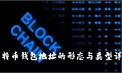 比特币钱包地址的形态与类型详解