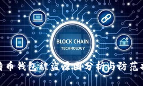 比特币钱包被盗原因分析与防范措施