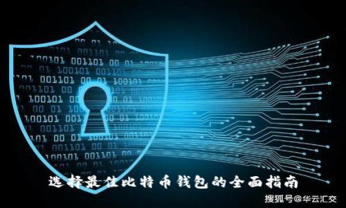 选择最佳比特币钱包的全面指南