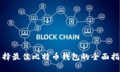 选择最佳比特币钱包的全面指南