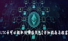 LTC币可以提取到哪些钱包？详细指南与推荐