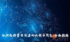 如何选择费用低廉的比特币钱包：全面指南