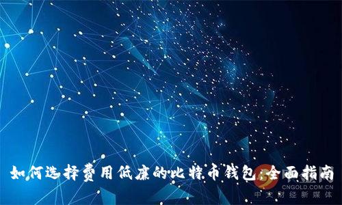 如何选择费用低廉的比特币钱包：全面指南