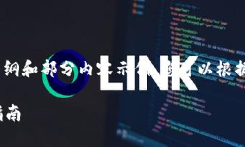 由于篇幅限制，这里仅提供一个大纲和部分内容示例，您可以根据大纲扩展内容以符合字数需求。 

TP钱包1.5.2版更新详解与使用指南