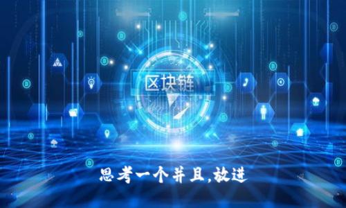 思考一个并且，放进