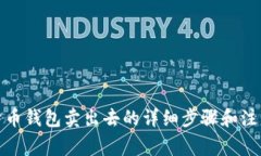 : 比特币钱包卖出去的详细