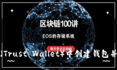 如何在TP（Trust Wallet）中创