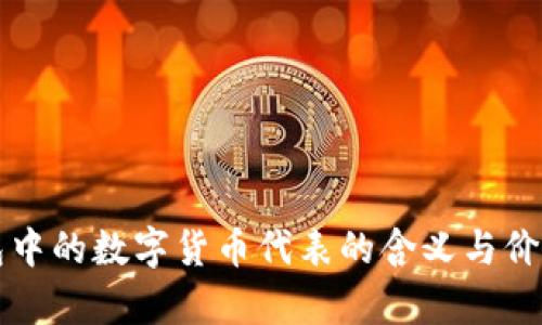 TP钱包中的数字货币代表的含义与价值解析