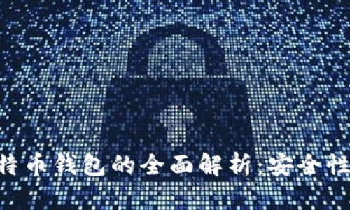 以太坊 ERC20 与比特币钱包的全面解析：安全性、使用方法和选择指南