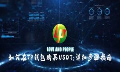 如何在TP钱包购买USDT：详