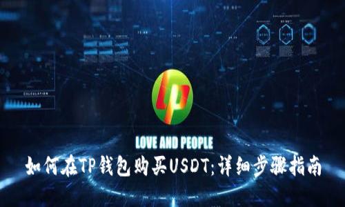如何在TP钱包购买USDT：详细步骤指南