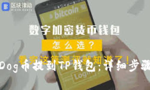 如何将Dog币提到TP钱包：详细步骤与技巧