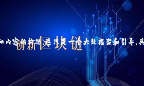 内容提示：以下是关于“支持Sol的钱包硬件”的、关键词以及详细内容的构思。这只是一个大致框架和引导，具体的详细内容需要你根据实际情况进行进一步的丰富和构建。


支持Sol的钱包硬件推荐与使用指南