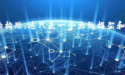 内容提示：以下是关于“支持Sol的钱包硬件”的、关键词以及详细内容的构思。这只是一个大致框架和引导，具体的详细内容需要你根据实际情况进行进一步的丰富和构建。


支持Sol的钱包硬件推荐与使用指南