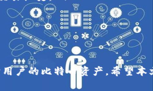 比特币钱包更换电脑的完整指南与注意事项

bianzi比特币, 钱包, 更换电脑, 安全性/bianzi

随着科技的发展，许多比特币用户可能会遇到更换电脑的情况。在这个过程中，如何安全、有效地转移比特币钱包成为了一个重要的话题。本文将围绕这一主题展开详细的讨论，提供实用的步骤和注意事项，确保用户在更换电脑时不丢失资产。

一、比特币钱包的基本知识

比特币钱包是一个用来存储比特币的数字钱包，功能不仅包括存储，还有发送、接收以及管理比特币的能力。比特币钱包有多种类型，主要包括软件钱包、硬件钱包和纸钱包。其中，软件钱包又分为桌面钱包、移动钱包和在线钱包。不同类型的钱包各有优缺点，用户需要根据自己的需求来选择合适的钱包。

二、为何要更换电脑？

更换电脑的原因可能有多种，包括电脑老化、系统崩溃、性能不足，或者是为了提升工作效率等。不论出于何种原因，用户在更换电脑时需要考虑如何安全转移比特币钱包，以防止资产丢失。

三、更换电脑前的准备工作

在更换电脑之前，用户需要做好充足的准备工作，这不仅保障了钱包数据的安全，还能避免不必要的麻烦。下列步骤将帮助用户顺利完成这一步骤：

ol
listrong备份钱包：/strong首先，用户需确保将比特币钱包中的所有信息和数据备份。大多数钱包软件都提供务备份功能，用户可以按照软件的提示，将钱包数据导出到外部存储设备，如USB驱动器，或云存储空间。/li
listrong记录助记词：/strong对于那些使用助记词恢复钱包的用户，务必将助记词安全地记录下来。这是一种有效的备份方式，一旦新电脑无法正常使用，用户可以通过助记词来恢复钱包。/li
listrong确保私钥安全：/strong私钥是用户访问和控制比特币的唯一权限，因此要确保私钥的安全存储。绝不可将私钥保存在公共场所或不安全的设备上。/li
listrong清理旧设备：/strong在用户更换电脑后，要定期对旧电脑进行清理。确保已删除所有与比特币相关的信息，尤其是私钥和助记词，避免潜在的安全风险。/li
/ol

四、在新电脑上安装比特币钱包

当用户在新电脑上进行比特币钱包的安装时，以下步骤将为用户指明方向：

ol
listrong下载钱包软件：/strong根据用户选择的比特币钱包类型，访问官方网站或可信的第三方下载渠道，下载适合新设备的版本，确保下载的软件版本是最新和安全的。/li
listrong安装钱包：/strong按照屏幕上的提示进行安装。用户在安装过程中，可能需要输入一些必要的信息，比如用户名和密码等。/li
listrong恢复钱包：/strong若用户使用助记词或私钥进行恢复，按照软件的提示输入相关信息。一旦恢复成功，用户可以查看账户余额及相关交易记录。/li
/ol

五、安全性与隐私保护

在使用比特币钱包的过程中，安全性和隐私保护至关重要。下列措施将帮助用户提高安全性并保护用户隐私：

ol
listrong启用双重验证：/strong尽可能在钱包中启用双重验证（2FA），增加一层安全性，解析潜在的安全威胁。/li
listrong使用强密码：/strong在用户设置钱包密码时，建议使用复杂且独特的密码，避免使用常见的密码组合，也要定期更换密码。/li
listrong定期检查交易记录：/strong用户应定期检查自己的交易记录，以及时发现异常情况，并采取措施进行应对。/li
listrong使用防病毒软件：/strong安装一个良好的防病毒软件，以抵御木马和其他网络攻击，确保比特币钱包的安全。/li
/ol

六、常见问题解答

在更换电脑期间及之后，用户可能会面临一系列问题。下面将逐个进行详细解答。

问题一：如何找到我的私钥？

私钥是用户访问比特币的仅有凭证。一旦丢失，将会无法找回。下面是获取私钥的一些方法：

ol
listrong查看钱包设置：/strong在大多数软件钱包中，用户可以通过设置选项找到私钥。有的应用会直接显示，也有的需要进入更深层的设置选项。/li
listrong导出私钥：/strong大部分的钱包软件都提供了导出私钥的功能。用户只需登录自己的钱包，进入相关选项即可导出。/li
listrong助记词恢复：/strong如果用户初始化了助记词，可以使用这一助记词恢复私钥。助记词会自动生成与账号相关联的一整套私钥。/li
/ol

总之，私钥的保护至关重要，务必妥善保存。

问题二：新电脑上的钱包为什么无法识别？

用户在新电脑上使用钱包时，有时可能会出现无法识别的情况。常见的原因包括：

ol
listrong未正确导入备份：/strong用户可能在导入备份的时候出现了错误，确保按照软件的说明正确导入备份文件。/li
listrong钱包软件版本不一致：/strong不同的比特币钱包软件版本可能不兼容。用户需确保在新电脑上下载与备份一致的版本。/li
listrong文件损坏：/strong若备份文件在转移过程中损坏，可能会导致钱包无法识别。建议使用可靠的传输方式进行备份文件的转移。/li
/ol

解决办法是重新核实备份过程，并确保没有遗漏步骤，必要时重试下载或导出备份数据。

问题三：如何在新电脑上确保私钥安全？

私钥是用户获得比特币访问权限的唯一凭证，因此需要确保其安全。以下是一些保管私钥的最佳实践：

ol
listrong使用加密存储：/strong将私钥存储在加密的文件夹或安全软件中，避免私钥以明文形式存在，降低被黑客攻击的风险。/li
listrong分散存储：/strong可以将私钥分散在多个安全的地方，比如纸质记录存放在家庭保险箱中以及在加密云存储上进行备份。/li
listrong避免连接公共网络：/strong使用私钥和助记词的设备应避免连接公共Wi-Fi，以减少被黑客截取的风险。/li
/ol

如有条件，可以使用离线硬件钱包存储比特币，提供更高的安全保障。

问题四：如何在新电脑上确保《比特币钱包》安全性？

确保比特币钱包的安全有多种方式，对于新电脑的用户来说尤为重要：

ol
listrong更新操作系统：/strong在新电脑上，确保操作系统和应用程序是最新版本，获取最新的安全补丁，避免系统漏洞带来的安全隐患。/li
listrong谨慎下载应用：/strong下载钱包软件时，仅从官网或认证的第三方渠道下载，以避免下载到恶意软件。/li
listrong安装安全软件：/strong确保在电脑中安装一款可靠的杀毒软件，以实时监测和防御各种潜在的安全威胁。/li
/ol

通过建立良好的安全习惯，用户可以极大地提高比特币钱包的安全性。

问题五：换电脑后如何监控我的比特币资产？

在换电脑后，用户依然可以有效地监控自己的比特币资产，监控的方式有如下几种：

ol
listrong使用专用软件：/strong通过下载和安装可靠的比特币钱包软件，能够方便地查看账户余额以及历史交易记录。/li
listrong使用区块链浏览器：/strong用户可以通过区块链浏览器获取地址相关的所有交易记录。只需输入比特币地址，便可查看完全的交易历史。/li
listrong与社区整合：/strong通过用户社区了解最新的市场状况和交易情绪，掌握比特币的动态变化。/li
/ol

保持对资产的监控可以帮助用户做出及时的决策，维护其资产安全。

总结而言，更换电脑时比特币钱包的安全和有效转移至关重要。通过备份、恢复、保护私钥及钱包安全等一系列措施，可以最大限度地保护用户的比特币资产。希望本文提供的详细指南能够帮助用户顺利完成电脑更换与比特币钱包的迁移。