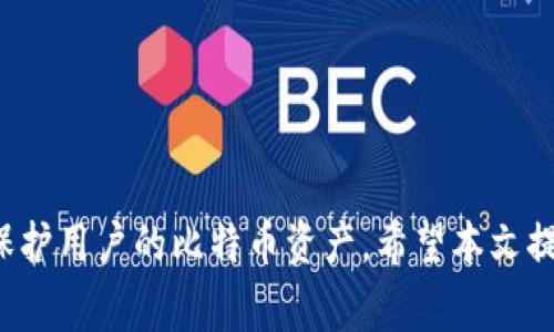 比特币钱包更换电脑的完整指南与注意事项

bianzi比特币, 钱包, 更换电脑, 安全性/bianzi

随着科技的发展，许多比特币用户可能会遇到更换电脑的情况。在这个过程中，如何安全、有效地转移比特币钱包成为了一个重要的话题。本文将围绕这一主题展开详细的讨论，提供实用的步骤和注意事项，确保用户在更换电脑时不丢失资产。

一、比特币钱包的基本知识

比特币钱包是一个用来存储比特币的数字钱包，功能不仅包括存储，还有发送、接收以及管理比特币的能力。比特币钱包有多种类型，主要包括软件钱包、硬件钱包和纸钱包。其中，软件钱包又分为桌面钱包、移动钱包和在线钱包。不同类型的钱包各有优缺点，用户需要根据自己的需求来选择合适的钱包。

二、为何要更换电脑？

更换电脑的原因可能有多种，包括电脑老化、系统崩溃、性能不足，或者是为了提升工作效率等。不论出于何种原因，用户在更换电脑时需要考虑如何安全转移比特币钱包，以防止资产丢失。

三、更换电脑前的准备工作

在更换电脑之前，用户需要做好充足的准备工作，这不仅保障了钱包数据的安全，还能避免不必要的麻烦。下列步骤将帮助用户顺利完成这一步骤：

ol
listrong备份钱包：/strong首先，用户需确保将比特币钱包中的所有信息和数据备份。大多数钱包软件都提供务备份功能，用户可以按照软件的提示，将钱包数据导出到外部存储设备，如USB驱动器，或云存储空间。/li
listrong记录助记词：/strong对于那些使用助记词恢复钱包的用户，务必将助记词安全地记录下来。这是一种有效的备份方式，一旦新电脑无法正常使用，用户可以通过助记词来恢复钱包。/li
listrong确保私钥安全：/strong私钥是用户访问和控制比特币的唯一权限，因此要确保私钥的安全存储。绝不可将私钥保存在公共场所或不安全的设备上。/li
listrong清理旧设备：/strong在用户更换电脑后，要定期对旧电脑进行清理。确保已删除所有与比特币相关的信息，尤其是私钥和助记词，避免潜在的安全风险。/li
/ol

四、在新电脑上安装比特币钱包

当用户在新电脑上进行比特币钱包的安装时，以下步骤将为用户指明方向：

ol
listrong下载钱包软件：/strong根据用户选择的比特币钱包类型，访问官方网站或可信的第三方下载渠道，下载适合新设备的版本，确保下载的软件版本是最新和安全的。/li
listrong安装钱包：/strong按照屏幕上的提示进行安装。用户在安装过程中，可能需要输入一些必要的信息，比如用户名和密码等。/li
listrong恢复钱包：/strong若用户使用助记词或私钥进行恢复，按照软件的提示输入相关信息。一旦恢复成功，用户可以查看账户余额及相关交易记录。/li
/ol

五、安全性与隐私保护

在使用比特币钱包的过程中，安全性和隐私保护至关重要。下列措施将帮助用户提高安全性并保护用户隐私：

ol
listrong启用双重验证：/strong尽可能在钱包中启用双重验证（2FA），增加一层安全性，解析潜在的安全威胁。/li
listrong使用强密码：/strong在用户设置钱包密码时，建议使用复杂且独特的密码，避免使用常见的密码组合，也要定期更换密码。/li
listrong定期检查交易记录：/strong用户应定期检查自己的交易记录，以及时发现异常情况，并采取措施进行应对。/li
listrong使用防病毒软件：/strong安装一个良好的防病毒软件，以抵御木马和其他网络攻击，确保比特币钱包的安全。/li
/ol

六、常见问题解答

在更换电脑期间及之后，用户可能会面临一系列问题。下面将逐个进行详细解答。

问题一：如何找到我的私钥？

私钥是用户访问比特币的仅有凭证。一旦丢失，将会无法找回。下面是获取私钥的一些方法：

ol
listrong查看钱包设置：/strong在大多数软件钱包中，用户可以通过设置选项找到私钥。有的应用会直接显示，也有的需要进入更深层的设置选项。/li
listrong导出私钥：/strong大部分的钱包软件都提供了导出私钥的功能。用户只需登录自己的钱包，进入相关选项即可导出。/li
listrong助记词恢复：/strong如果用户初始化了助记词，可以使用这一助记词恢复私钥。助记词会自动生成与账号相关联的一整套私钥。/li
/ol

总之，私钥的保护至关重要，务必妥善保存。

问题二：新电脑上的钱包为什么无法识别？

用户在新电脑上使用钱包时，有时可能会出现无法识别的情况。常见的原因包括：

ol
listrong未正确导入备份：/strong用户可能在导入备份的时候出现了错误，确保按照软件的说明正确导入备份文件。/li
listrong钱包软件版本不一致：/strong不同的比特币钱包软件版本可能不兼容。用户需确保在新电脑上下载与备份一致的版本。/li
listrong文件损坏：/strong若备份文件在转移过程中损坏，可能会导致钱包无法识别。建议使用可靠的传输方式进行备份文件的转移。/li
/ol

解决办法是重新核实备份过程，并确保没有遗漏步骤，必要时重试下载或导出备份数据。

问题三：如何在新电脑上确保私钥安全？

私钥是用户获得比特币访问权限的唯一凭证，因此需要确保其安全。以下是一些保管私钥的最佳实践：

ol
listrong使用加密存储：/strong将私钥存储在加密的文件夹或安全软件中，避免私钥以明文形式存在，降低被黑客攻击的风险。/li
listrong分散存储：/strong可以将私钥分散在多个安全的地方，比如纸质记录存放在家庭保险箱中以及在加密云存储上进行备份。/li
listrong避免连接公共网络：/strong使用私钥和助记词的设备应避免连接公共Wi-Fi，以减少被黑客截取的风险。/li
/ol

如有条件，可以使用离线硬件钱包存储比特币，提供更高的安全保障。

问题四：如何在新电脑上确保《比特币钱包》安全性？

确保比特币钱包的安全有多种方式，对于新电脑的用户来说尤为重要：

ol
listrong更新操作系统：/strong在新电脑上，确保操作系统和应用程序是最新版本，获取最新的安全补丁，避免系统漏洞带来的安全隐患。/li
listrong谨慎下载应用：/strong下载钱包软件时，仅从官网或认证的第三方渠道下载，以避免下载到恶意软件。/li
listrong安装安全软件：/strong确保在电脑中安装一款可靠的杀毒软件，以实时监测和防御各种潜在的安全威胁。/li
/ol

通过建立良好的安全习惯，用户可以极大地提高比特币钱包的安全性。

问题五：换电脑后如何监控我的比特币资产？

在换电脑后，用户依然可以有效地监控自己的比特币资产，监控的方式有如下几种：

ol
listrong使用专用软件：/strong通过下载和安装可靠的比特币钱包软件，能够方便地查看账户余额以及历史交易记录。/li
listrong使用区块链浏览器：/strong用户可以通过区块链浏览器获取地址相关的所有交易记录。只需输入比特币地址，便可查看完全的交易历史。/li
listrong与社区整合：/strong通过用户社区了解最新的市场状况和交易情绪，掌握比特币的动态变化。/li
/ol

保持对资产的监控可以帮助用户做出及时的决策，维护其资产安全。

总结而言，更换电脑时比特币钱包的安全和有效转移至关重要。通过备份、恢复、保护私钥及钱包安全等一系列措施，可以最大限度地保护用户的比特币资产。希望本文提供的详细指南能够帮助用户顺利完成电脑更换与比特币钱包的迁移。