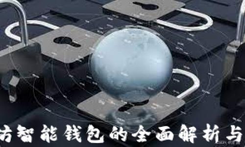 
2023年以太坊智能钱包的全面解析与最佳选择指南