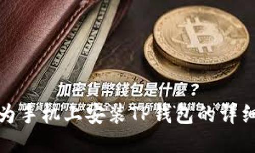 : 华为手机上安装TP钱包的详细指南