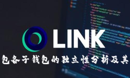 TP钱包各子钱包的独立性分析及其影响