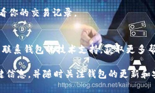   如何恢复卸载后的Token钱包？ / 
 guanjianci Token钱包, 钱包恢复, 区块链, 数字资产 /guanjianci 

一、Token钱包简介
Token钱包是一种数字资产管理工具，用户可以通过它安全地存储、管理和交易各种加密货币。随着区块链技术的迅速发展，Token钱包逐渐成为了投资者和用户日常操作的重要工具。Token钱包的功能不仅限于存储和发送资产，许多钱包还支持去中心化交易、智能合约等多种功能。这使得用户能够更加方便地参与到数字货币的生态系统中。

二、卸载Token钱包的原因
用户可能因为多种原因选择卸载Token钱包。例如，手机存储空间不足、钱包出现故障、或是用户选择使用其他的数字钱包等。不过，无论出于何种原因卸载了Token钱包，用户可以通过一定的方式来恢复其之前的数据和资产。

三、Token钱包的恢复机制
大多数Token钱包都提供了恢复功能，通过指定的恢复助记词（或私钥）可以找回钱包中的数字资产。这一点是非常重要的，因为一旦财产丢失，恢复几乎是不可能的。
1. **助记词**：在创建钱包时，系统通常会生成一串助记词（通常为12到24个单词），用户需要妥善保存这些助记词。在卸载钱包后，通过输入这些助记词，可以迅速恢复钱包。
2. **私钥**：每个钱包里面都储存了用户的私钥，使用私钥也是一种恢复方式。但与助记词不同，由于私钥更为复杂，许多用户可能较难记住。
为了保障安全，建议用户在创建钱包时将助记词和私钥记录在安全的地方。一旦卸载钱包，用户可以使用这些信息快速恢复之前的数字资产。

四、具体的恢复步骤
下面是恢复卸载后Token钱包的一些具体步骤：
1. **重新下载Token钱包**：在手机应用商店或官方网站上下载并安装最新版本的Token钱包应用。
2. **打开钱包应用**：完成安装后，打开钱包应用，进入主页。
3. **选择恢复钱包**：在应用的主界面，通常可以找到“恢复钱包”或“导入钱包”的选项，选择此选项。
4. **输入助记词**：根据提示，输入之前保存的助记词。请确保输入无误，每个单词之间要有适当的空格。
5. **设置新密码**：在恢复过程中，系统可能会要求设置新密码，以增强钱包的安全性。请确保设置一个复杂并且易于记住的密码。
6. **完成恢复**：输入助记词和新密码后，钱包会自动加载之前的资产和交易记录。用户可以查看和管理这些数字资产。

五、处理困难情况
在恢复过程中，用户可能遇到一些困难。例如，助记词输入错误、忘记助记词、或在下载钱包时遇传输问题等。
1. **助记词输入错误**：如果系统提示助记词不正确，请仔细核对每个单词及其顺序，确保无误。
2. **忘记助记词**：若完全忘记助记词，找回钱包几乎是不可能的，因此强烈建议在创建钱包时进行妥善保存。
3. **下载问题**：若无法下载Token钱包，可能是由于网络连接问题，建议检查网络或尝试在其他时间重试。

六、常见问题

1. Token钱包卸载后，我的资产会自动丢失吗？
不。Token钱包的卸载并不会导致资产的丢失，因为这些资产是存储在区块链上的，而不是简单地存储在你的设备中。只要用户保留了钱包的助记词或私钥，就可以在重新安装钱包后恢复资产。

2. 我可以使用同一助记词恢复到不同的钱包应用吗？
是的，许多不同的钱包应用都支持相同的助记词（比如以太坊钱包和比特币钱包等）。因此，你可以使用同一助记词在不同的钱包应用上恢复你的资产。但需要注意的是，确保你正在使用的是安全且可靠的钱包应用。

3. 如果我丢失了助记词，如何恢复我的Token钱包？
如果助记词丢失，恢复钱包几乎是不可能的。助记词是访问和恢复你的资产的唯一途径。在使用Token钱包之前，确保将助记词安全地保存到多个位置，并保持备份；这将是保护你的加密资产的重要一步。

4. 卸载Token钱包会删除我的交易记录吗？
不会，交易记录是永久记录在区块链上的，所以卸载Token钱包不会影响你在交易所或链上进行的交易历史。你可以通过其他钱包或通过区块链浏览器查看你的交易记录。

5. 如果我在恢复过程中遇到问题该怎么办？
如果在恢复过程中遇到问题，首先确保你输入的助记词或私钥是正确的，并检查网络连接。如果问题仍然存在，可以尝试查看Token钱包的社区支持中心或联系钱包的技术支持，获取更多帮助。

总结来说，虽然卸载Token钱包可能让人感到不安，但是只要保管好助记词或私钥，即可通过简单的步骤恢复你的钱包。在今后的使用中，注意备份这些关键信息，并随时关注钱包的更新和安全性，以确保你在数字资产管理中的安全与便利。