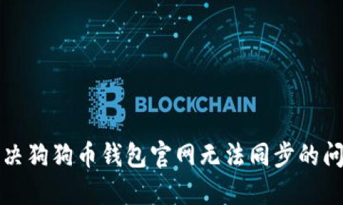 解决狗狗币钱包官网无法同步的问题